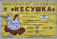 Инкубатор бытовой «Несушка»