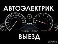 Автоэлектрик  электронщик ремонт ЭБУ