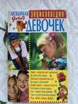 Книга Любимая Энциклопедия для девочек