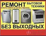 Ремонт Стиральных  машин Атырау ремонт кондиционер