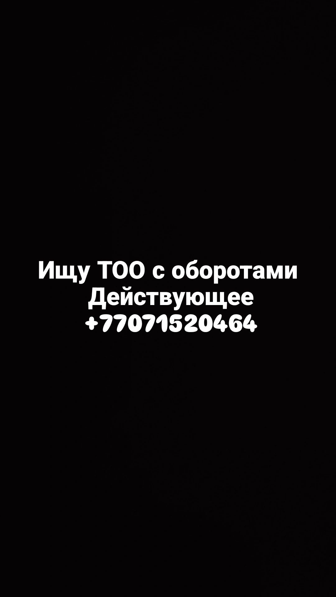 Действующее тоо с оборотами