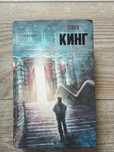 Сияние Стивен Кинг