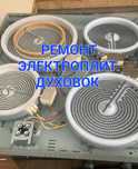 Ремонт стиральных машин ремонт Электроплит Варочных поверхностей