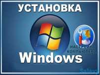 Установка Windows (виндоус) Майк. Офис в подарок!