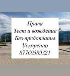 Поможем с правами. Теория и вождение ускоренный