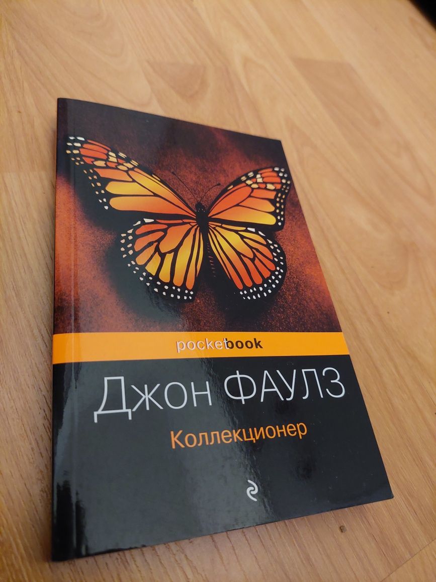 Джон Фаулз - Коллекционер