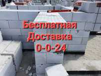 Доставка бесплатно Автоклавный Теплоблок, Пеноблок, Газоблок, Кирпич