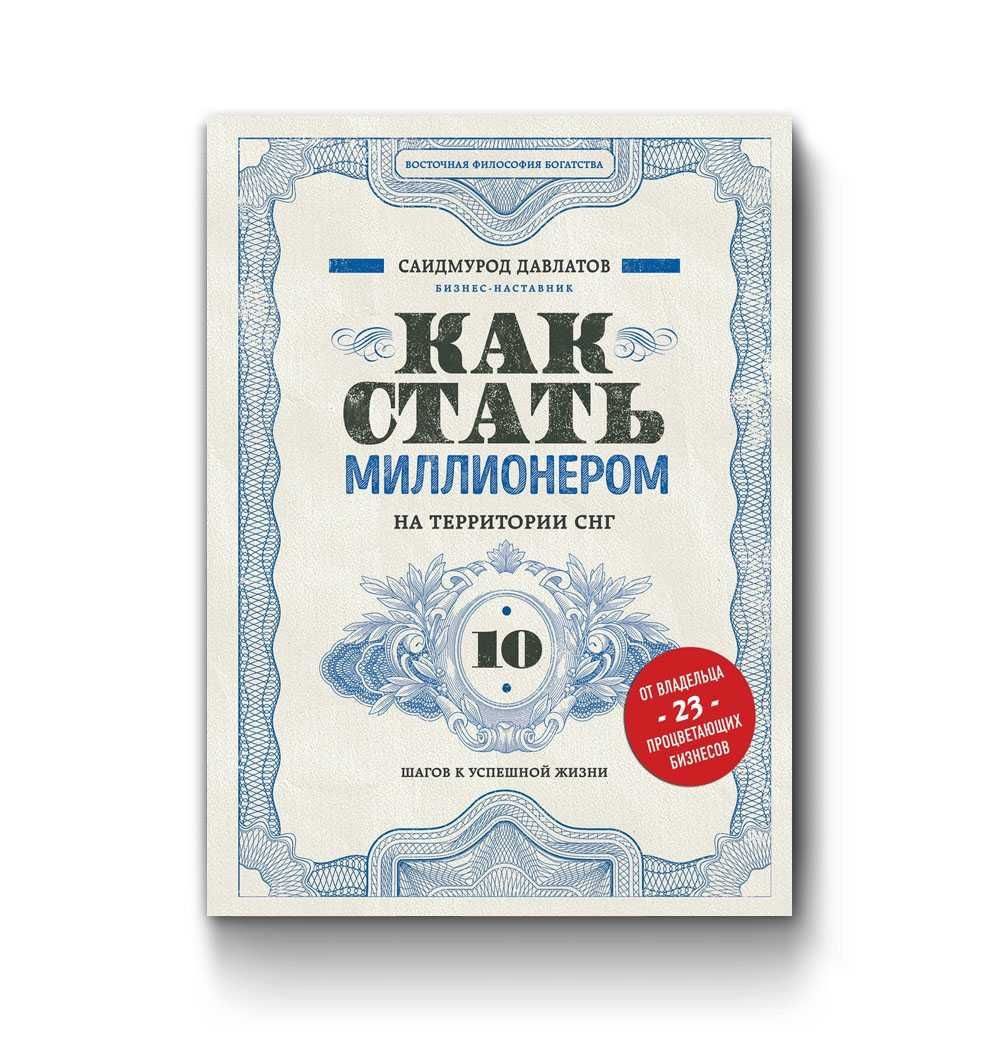Как стать миллионером на территории СНГ. 10 шагов к успешной жизни