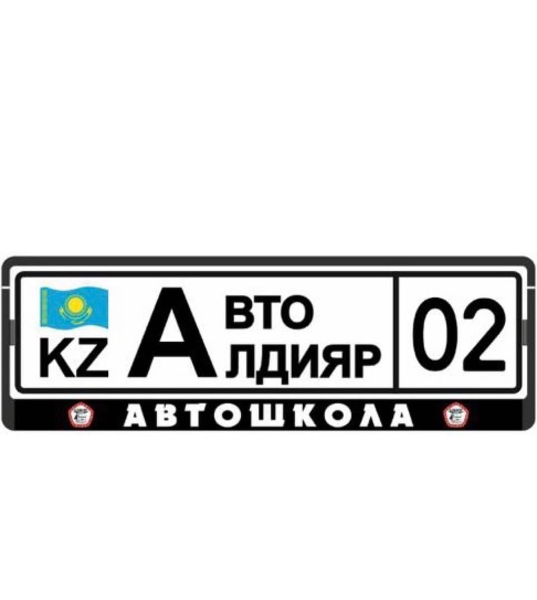 Автошкола Алдияр Авто