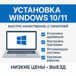 Установка Windows 10/11 — Быстро, Чисто, С Гарантией!