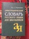 Продаётся книга: “Орфографический словарь”