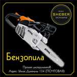 Прокат Электро/Бензопилы от SHEBER