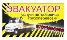 Эвакуатор 24/7 на связи