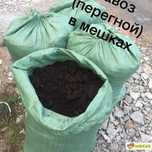 Навоз перегной в мешках с доставкой