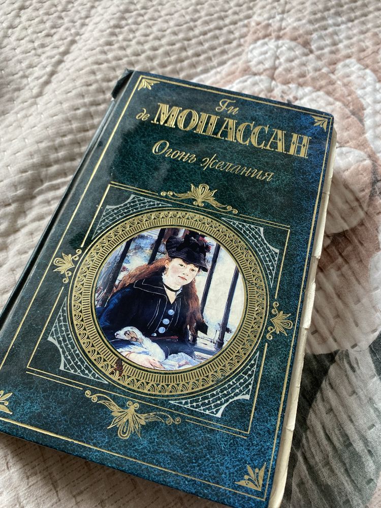 Книга «Огонь желания». Мопассан