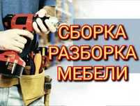 Сборка разборка мебели