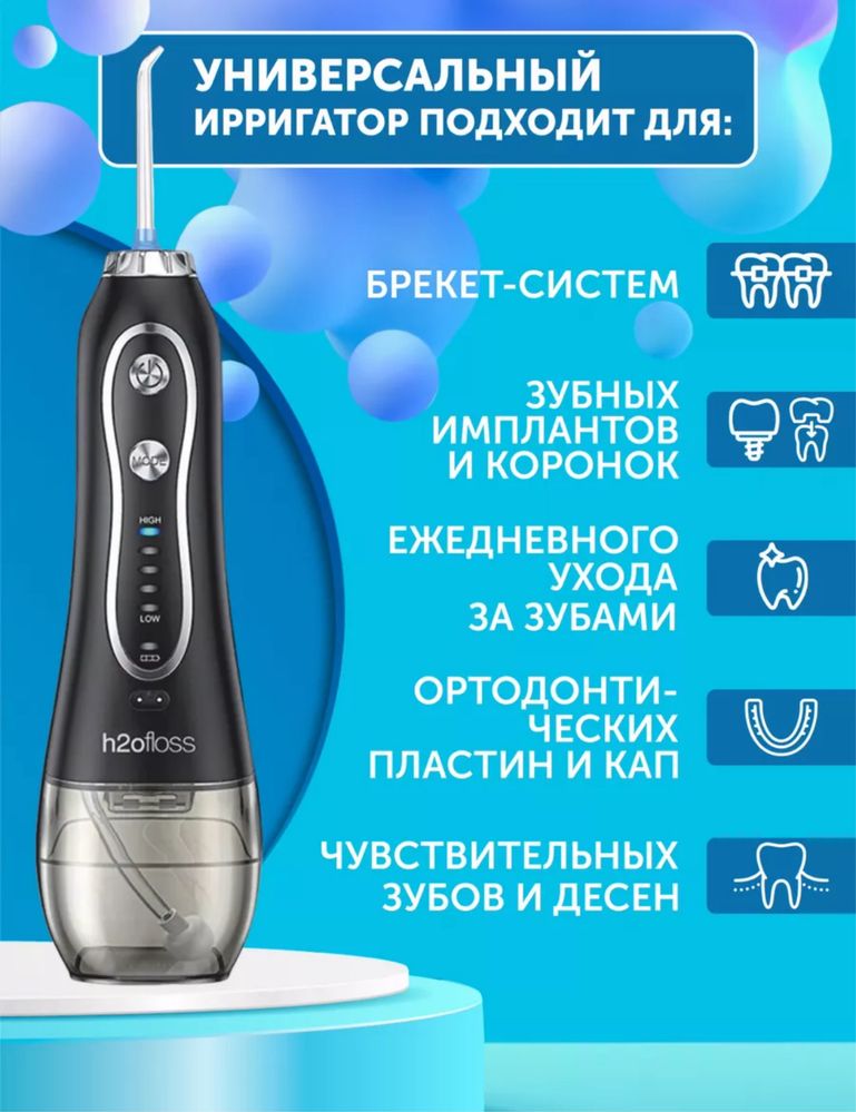 Ирригатор H2ofloss