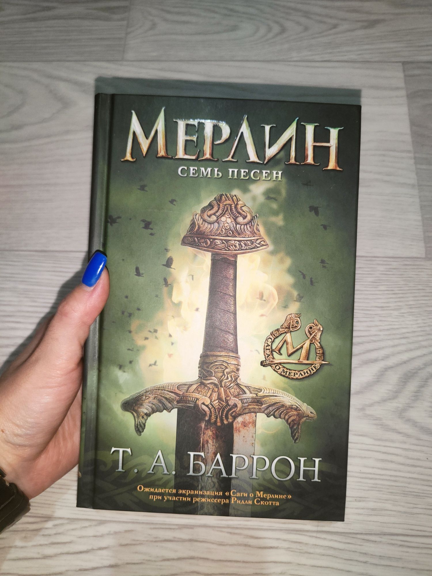 Книга "Мерлин. Семь песен" книга 2. Т.А.Баррон