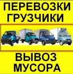 НЕДОРОГО Вывоз мусора; строительного; ненужной мебели и техники 24/7