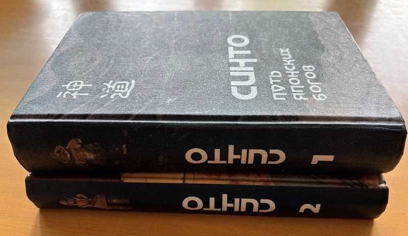 Синто – Путь японских богов. В 2-х томах. СПб Гиперион 2002