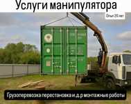 Услуги манипулятора перевозка груза Манипулятор