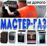 Газовик ремонт газовых котлов газ плита