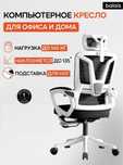 Новое Компьютерное кресло balais 006b