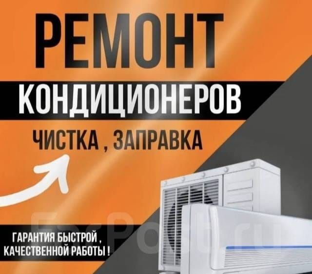Ремонт кондиционеров