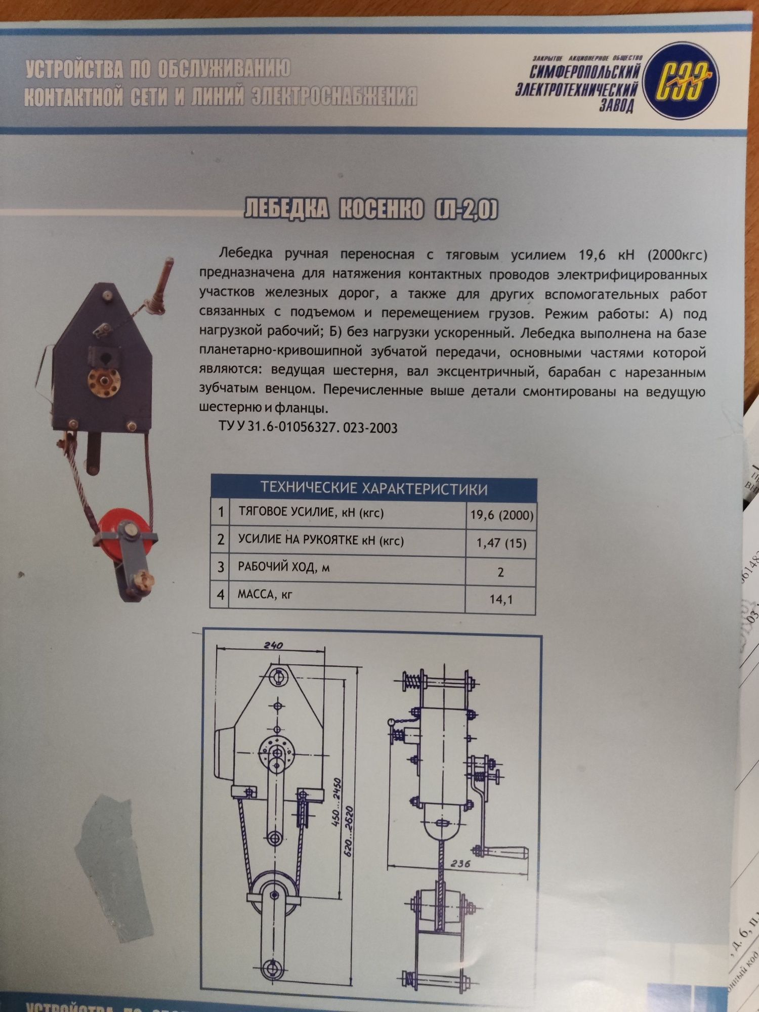 Лебедка Косенко (Л-2,0)
