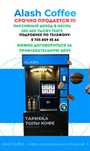 Кофе-аппарат Alash Coffee — рабочий, с комплектом, Туркестан