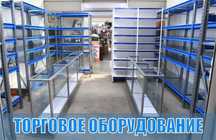 Торговое оборудование для магазина, стеллаж, прилавок витрина shto