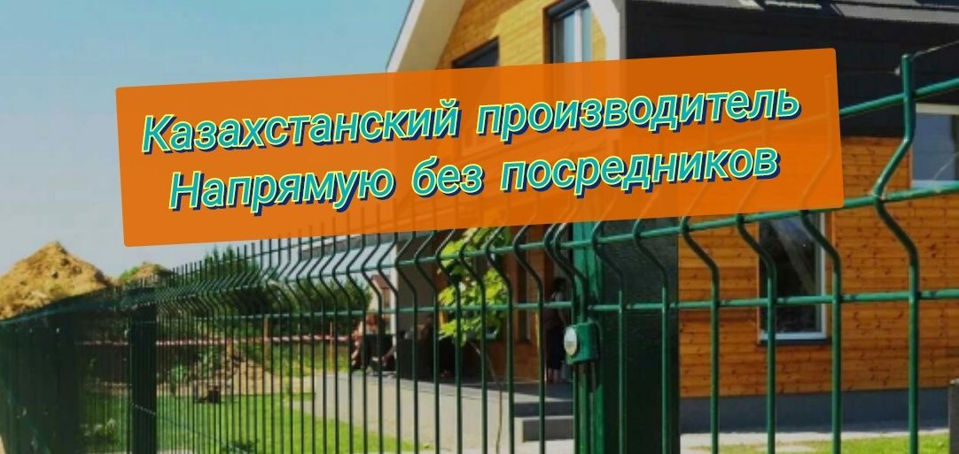 3D сетки,3D забор, 3D ограждение, 3D панели (3D Қоршау торы)