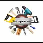 Мастер на все руки
