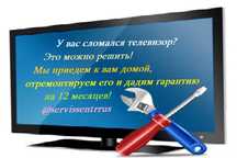 Ремонт телевизоров с гарантией 12 Месяцев!