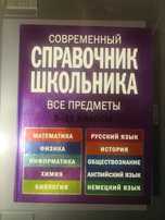 Справочник школьника 5-11 классы Эксмо