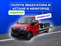 Эвакуатор Астана услуги 24/7.Частник