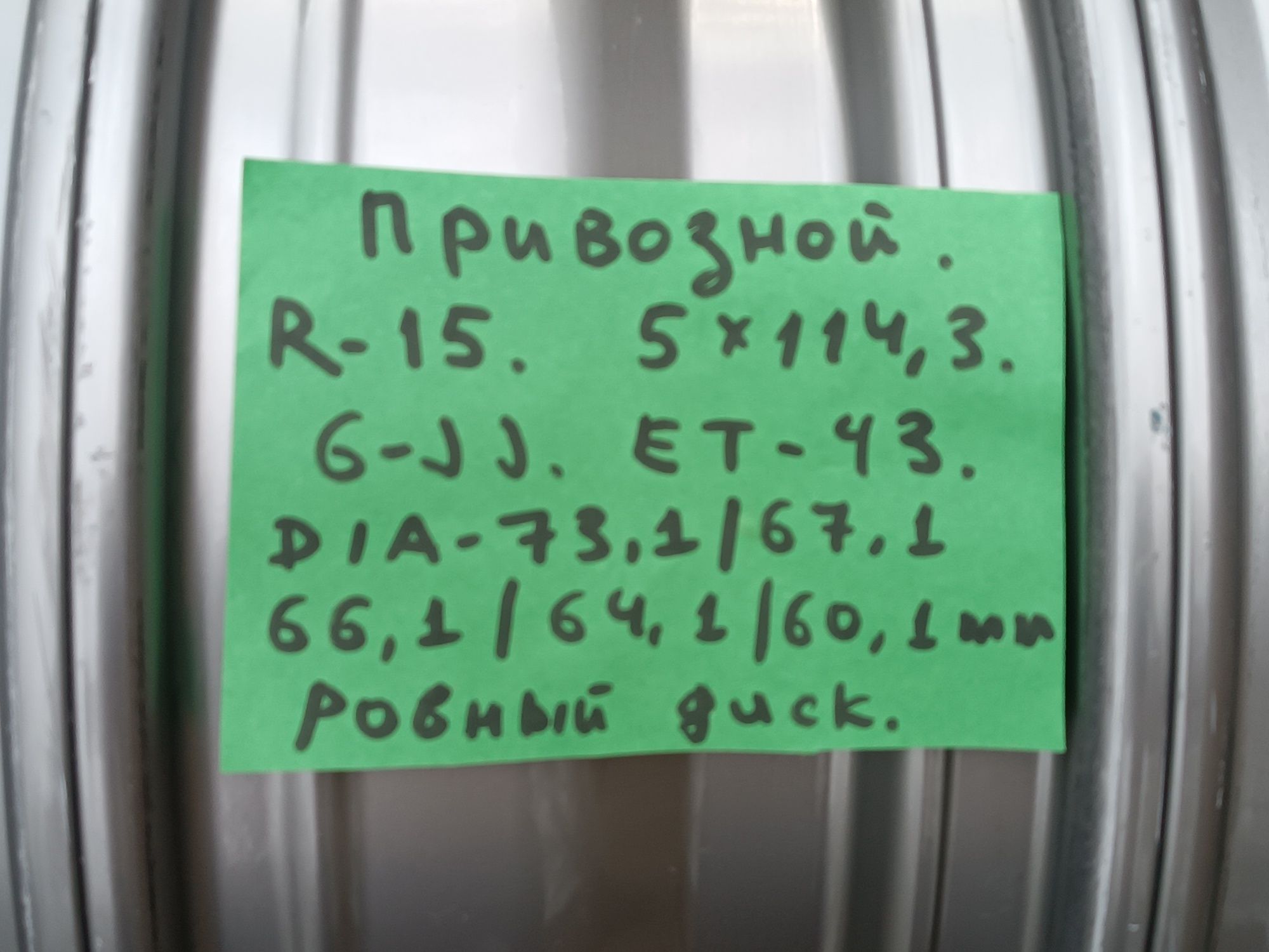R-15  привозной идеал Тойота,Ниссан и т д. 5/114,3