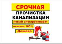 Прочистка канализации