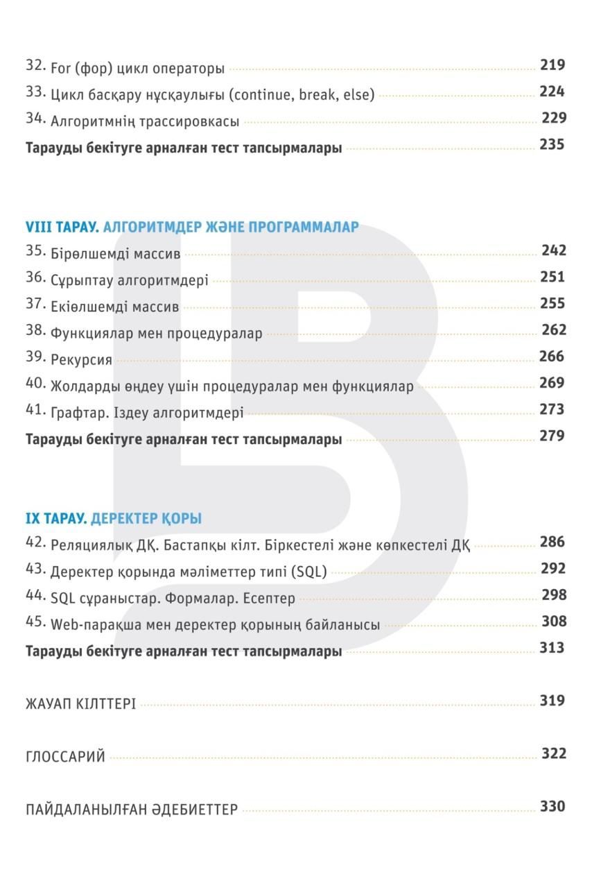 Информатика ҰБТ-ға дайындыққа арналған оқулық(2-басылым)