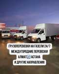 Грузоперевозки Газелью по РК | Алматы, Астана, регионы