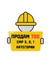 Продам ТОО СМР 3, 2, 1 категории с лицензией