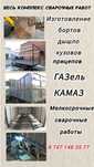 Кузова, борта, дышло. Сварочные работы.