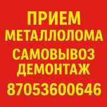 Металлом принимаем самовывоз демонтаж