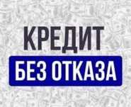 Кредит наличными до 8 млн