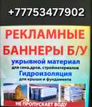 Продам баннеры бу, тент, полог