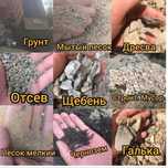 песок, чернозем, дресва, щебень