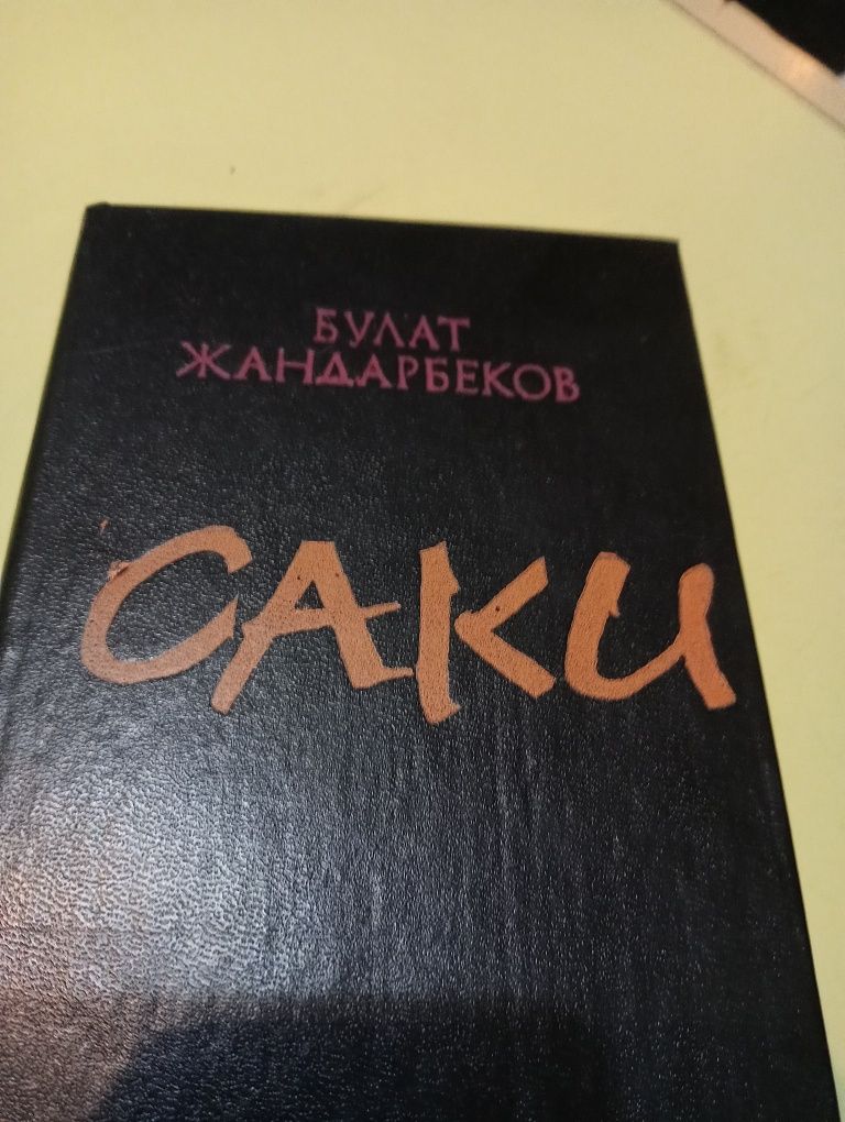 Книги САКИ . Булат Жандарбеков.