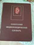 Советский энциклопедический словарь.