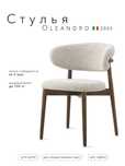 Стулья Oleandro оптом