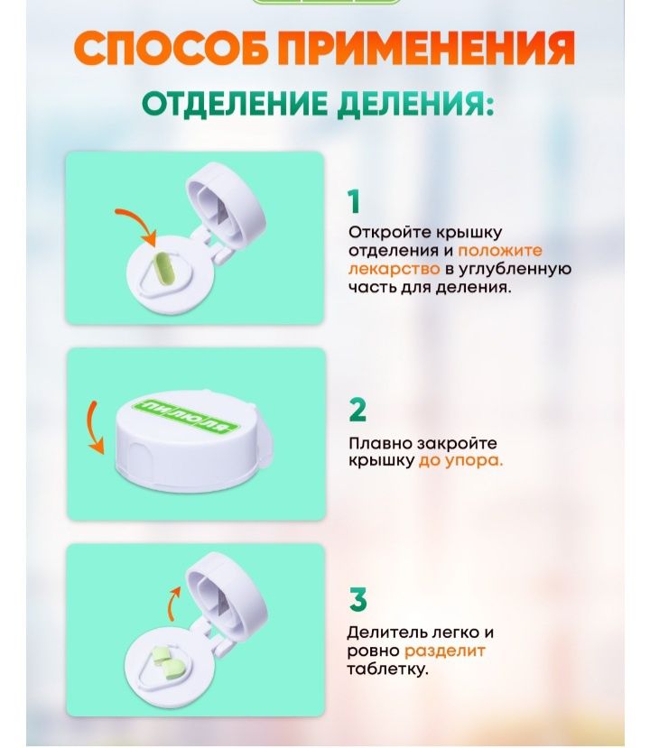 Таблетница с измельчителем и делителем